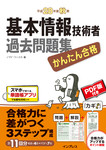 かんたん合格 基本情報技術者 過去問題集 平成 28 年度秋期