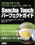 HTML5モバイルアプリケーションフレームワーク Sencha Touchパーフェクトガイド