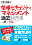 徹底攻略 情報セキュリティマネジメント過去問題集 平成28年度秋期