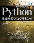 Python機械学習プログラミング 達人データサイエンティストによる理論と実践