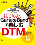 はじめよう! GarageBandで楽しむDTM