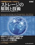 IT技術者なら知っておきたい ストレージの原則と技術