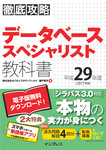 徹底攻略データベーススペシャリスト教科書 平成29年度