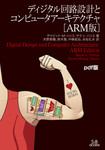 ディジタル回路設計とコンピュータアーキテクチャ［ARM版］、pdf版