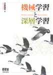 機械学習と深層学習 C言語によるシミュレーション