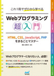 これ1冊でゼロから学べる Webプログラミング超入門 ーHTML,CSS,JavaScript,PHPをまるごとマスター