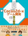 はじめてでもよくわかる! Cocos2d-xゲーム開発集中講義 [v3.10対応]