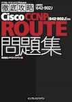 徹底攻略Cisco CCNP ROUTE問題集［642-902J］対応