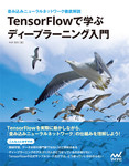 TensorFlowで学ぶディープラーニング入門 畳み込みニューラルネットワーク徹底解説