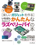 楽しいガジェットを作る いちばんかんたんなラズベリーパイの本