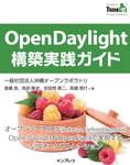 OpenDaylight構築実践ガイド