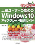 上級ユーザーのためのWindows 10アップグレード技術ガイド