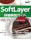 SoftLayer詳細解説ガイド