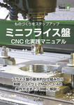 ミニフライス盤CNC化実践マニュアル