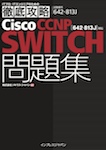 徹底攻略Cisco CCNP SWITCH問題集［642-813J］対応