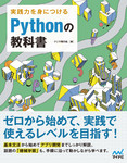 実践力を身につける Pythonの教科書