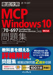 徹底攻略MCP問題集 Windows 10［70-697：Configuring Windows Devices］対応