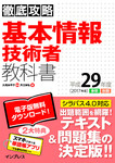 徹底攻略 基本情報技術者教科書 平成29年度