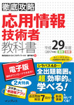 徹底攻略 応用情報技術者教科書 平成29年度