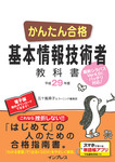 かんたん合格 基本情報技術者教科書 平成29年度