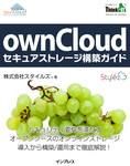 ownCloudセキュアストレージ構築ガイド