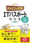 かんたん合格 ITパスポート教科書 平成29年度 CBT対応