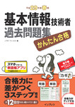 かんたん合格 基本情報技術者過去問題集 平成29年度春期