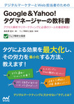 デジタルマーケターとWeb担当者のためのGoogle＆Yahoo!タグマネージャーの教科書