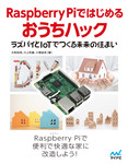 Raspberry Piではじめるおうちハック
