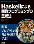 Haskellによる関数プログラミングの思考法