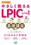 やさしく教えるLPICレベル1 基礎講座