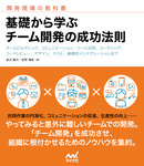 基礎から学ぶ　チーム開発の成功法則