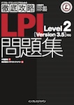 徹底攻略LPI問題集 Level2［Version 3.5］対応