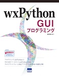 wxPython GUIプログラミング