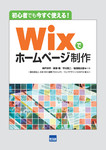 初心者でも今すぐ使える！Wixでホームページ制作