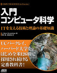 入門コンピュータ科学 ITを支える技術と理論の基礎知識