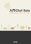 入門Chef Solo - Infrastructure as Code