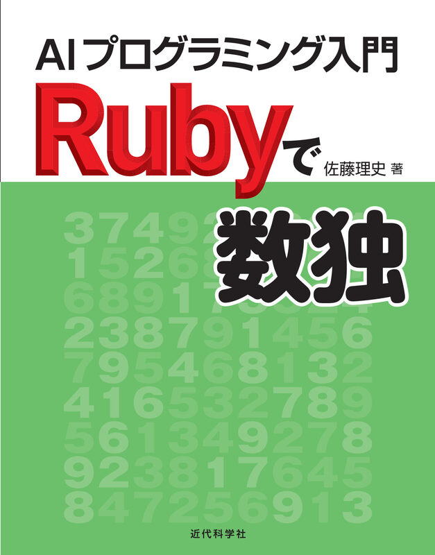 Rubyで数独　AIプログラミング入門