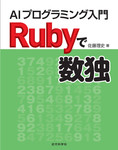 Rubyで数独　AIプログラミング入門