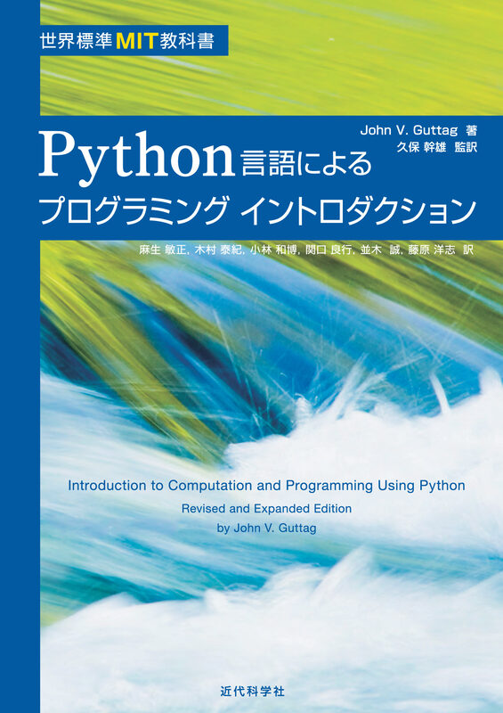 世界標準MIT教科書　Python言語によるプログラミング イントロダクション