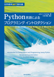 世界標準MIT教科書　Python言語によるプログラミング イントロダクション