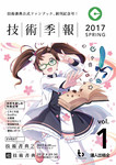 技術季報 vol.1 2017 Spring