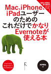 Mac、iPhone、iPadユーザーのための これだけでかなりEvernoteが使える本