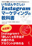 いちばんやさしいInstagramマーケティングの教科書