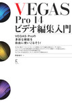 VEGAS Pro 14 ビデオ編集入門