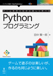 ゲームを作りながら楽しく学べるPythonプログラミング