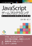 JavaScriptゲームプログラミング　知っておきたい数学と物理の基本