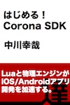 はじめる！ Corona SDK