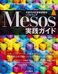 Mesos実践ガイド