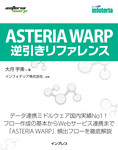 ASTERIA WARP 逆引きリファレンス